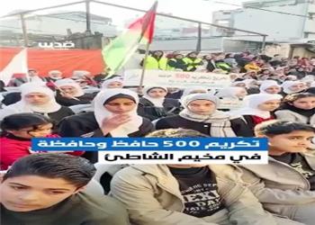 تجلیل از 500 حافظ قرآن در غرب غزه با شعار