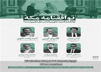 نشست بین المللی «توافقنامه مکه»؛ آیا نقشه قدرت خاورمیانه تغییر میکند؟